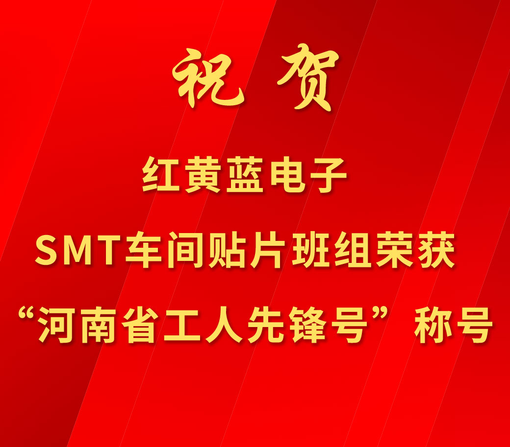 祝賀紅黃藍電子SMT車間貼片班組榮獲“河南省工人先鋒號”稱號。