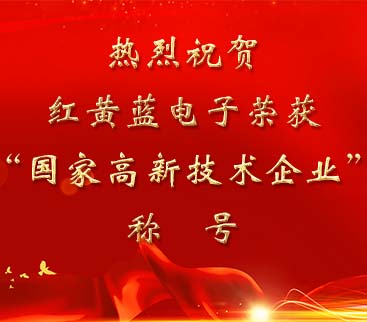 祝賀紅黃藍電子榮獲“國家高新技術(shù)企業(yè)”稱號。