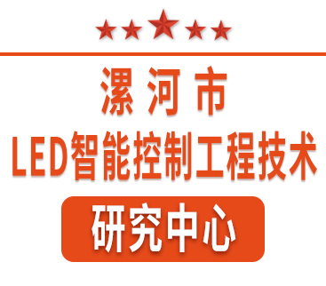 祝賀紅黃藍電子通過“漯河市工程技術(shù)研究中心”認定。