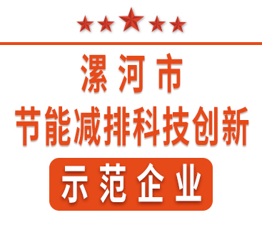 祝賀紅黃藍電子榮獲“漯河市節(jié)能減排科技創(chuàng)新示范企業(yè)”稱號。