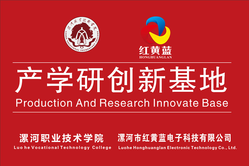 漯河職業(yè)技術學院與漯河市紅黃藍電子科技有限公司產(chǎn)學研創(chuàng)新基地順利揭牌。