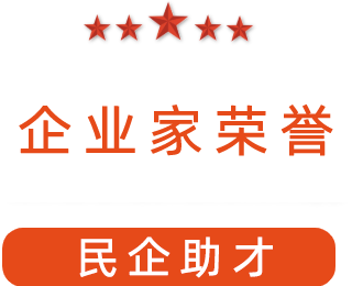 祝賀漯河市紅黃藍電子科技有限公司獲得“民企助才”榮譽稱號。